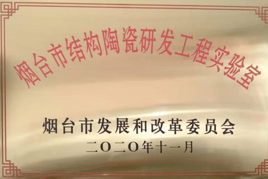 煙臺市結(jié)構(gòu)陶瓷研發(fā)工程實(shí)驗(yàn)室資質(zhì)